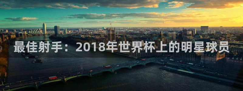 世界杯欧洲区预选赛:最佳射手:2018年世界杯上的明星球员