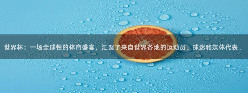 2026世界杯亚洲区预选赛赛程：世界杯：一场全球性的体育盛宴，汇聚了来自世界各地的运动员、球迷和媒体代表。