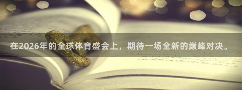 2026世界杯赛程：在2026年的全球体育盛会上，期待一场全新的巅峰对决。
